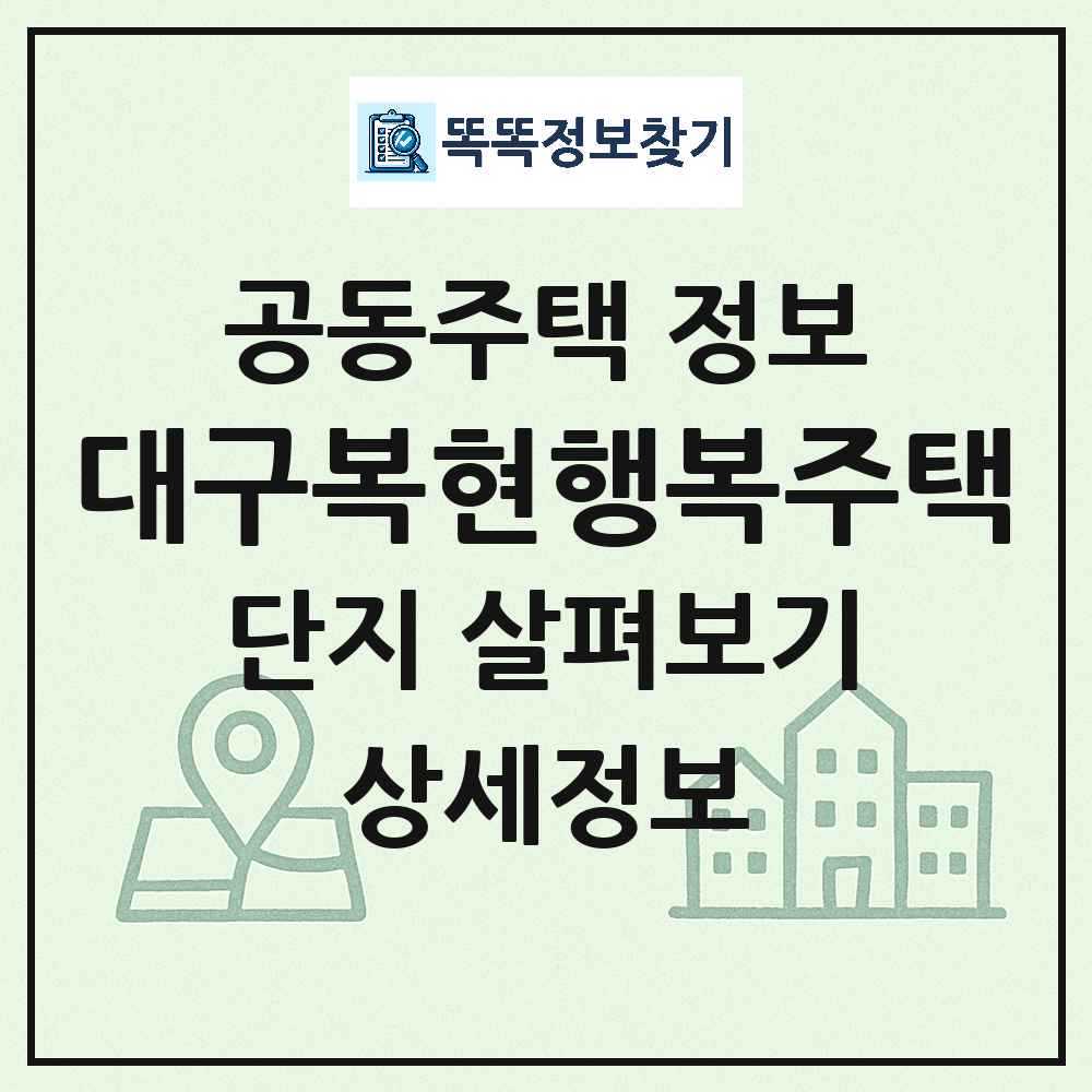 대구복현행복주택 최신 아파트 정보