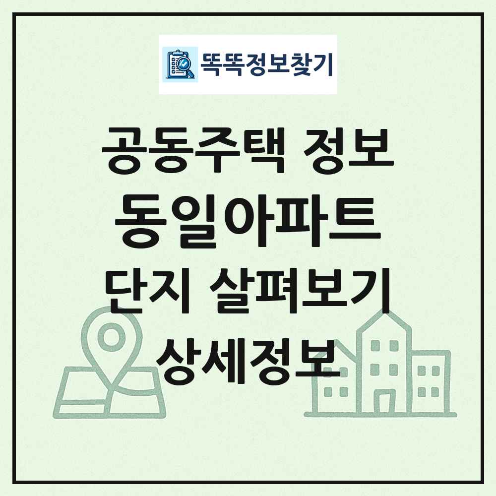 동일아파트 최신 공동주택 정보