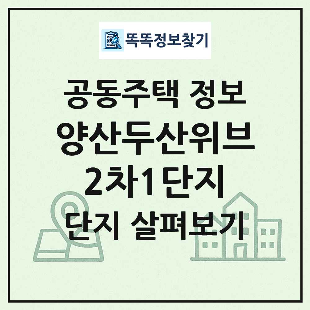 양산두산위브2차1단지 최신 공동주택 정보