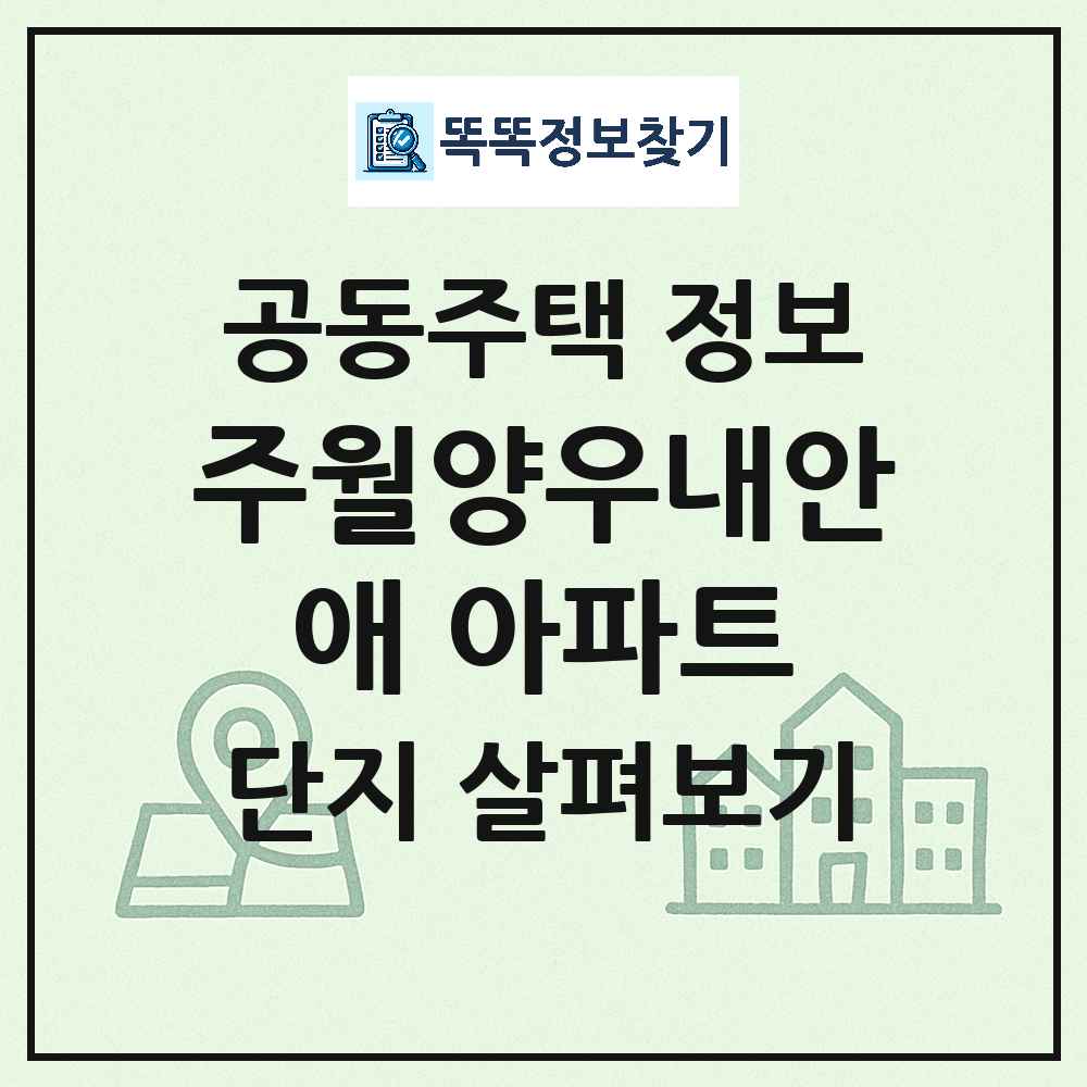 주월양우내안애 아파트 최신 공동주택 정보
