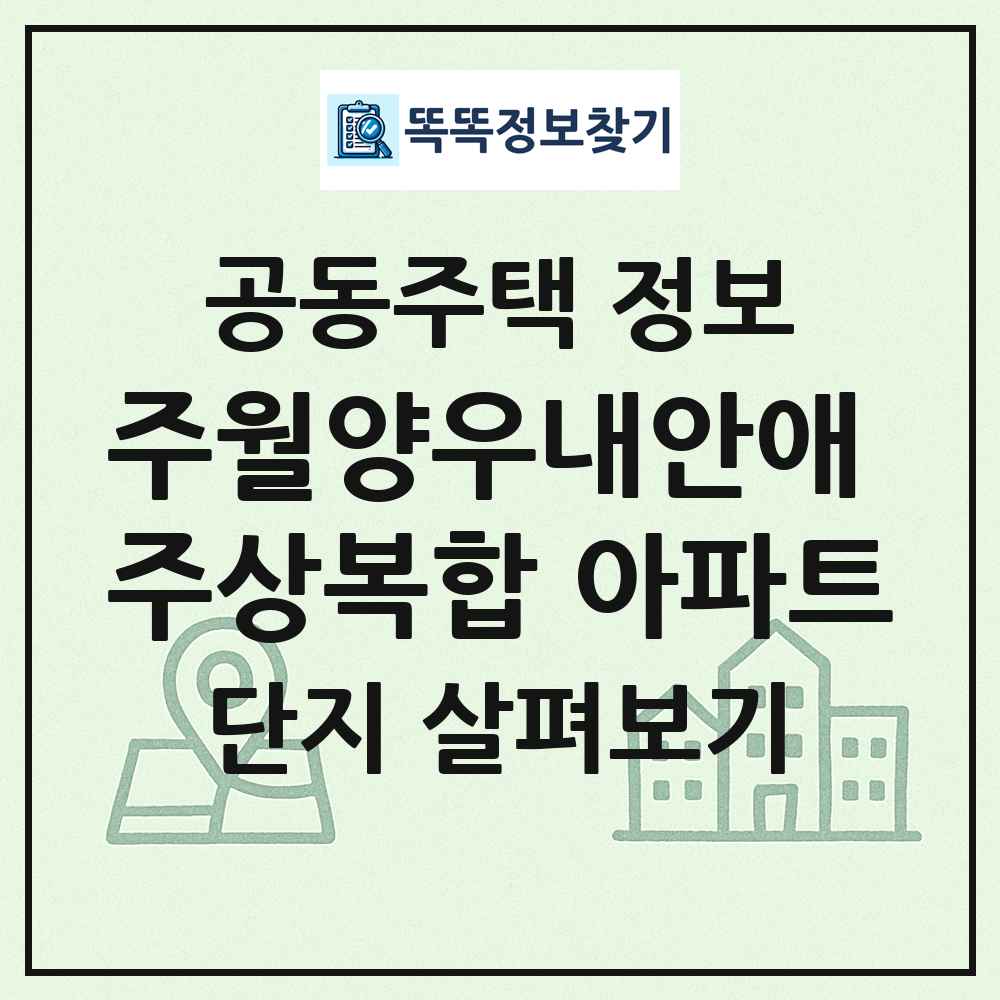 주월양우내안애 주상복합 아파트 최신 공동주택 정보
