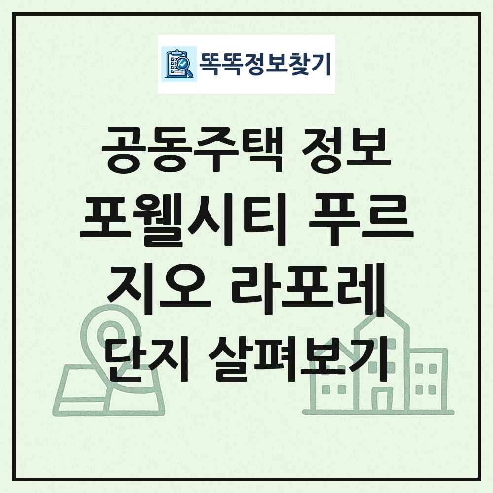 포웰시티 푸르지오 라포레 최신 공동주택 정보