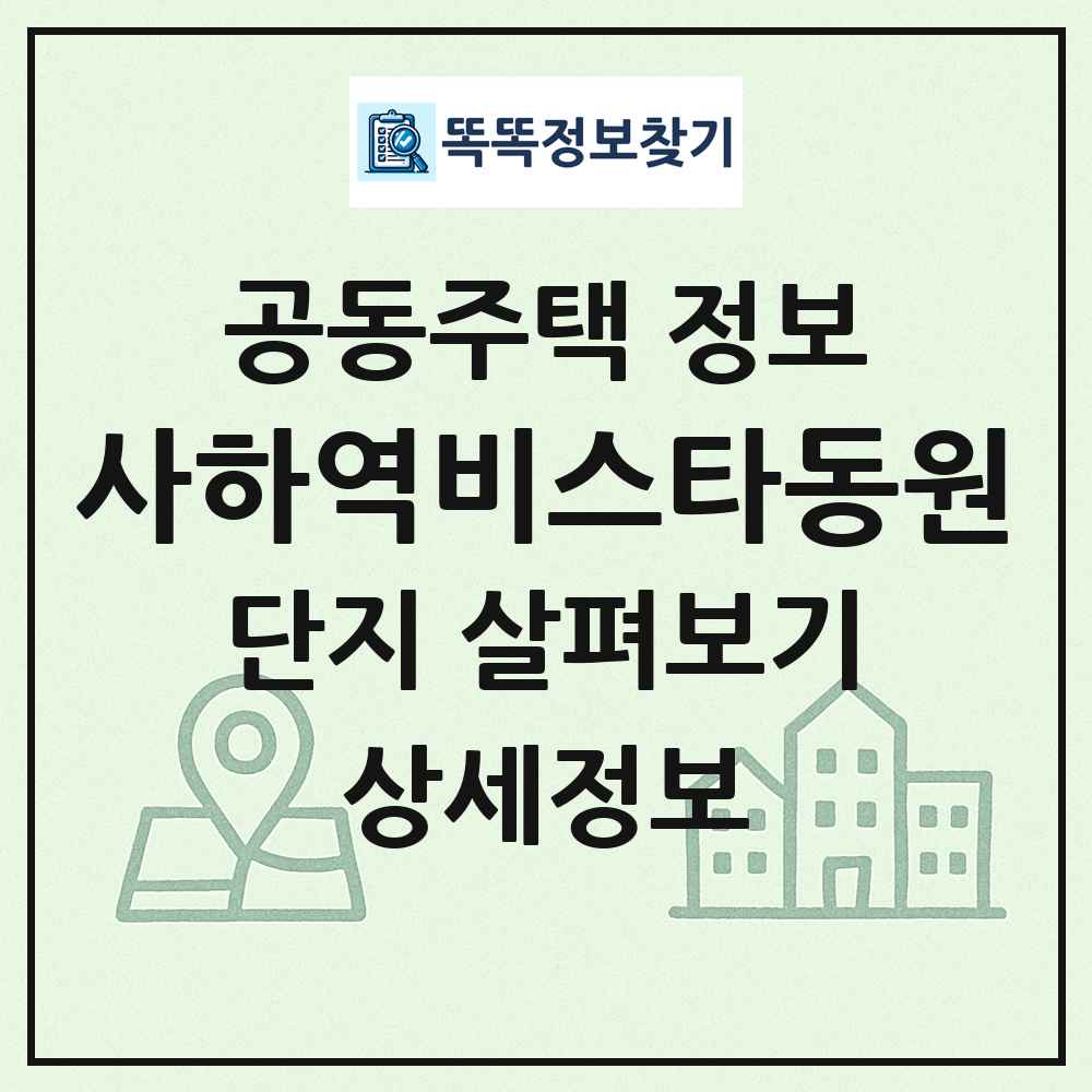 사하역비스타동원 최신 공동주택 정보