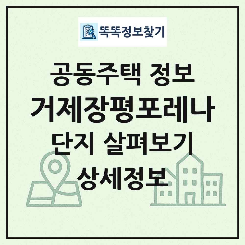 거제장평포레나 최신 공동주택 정보