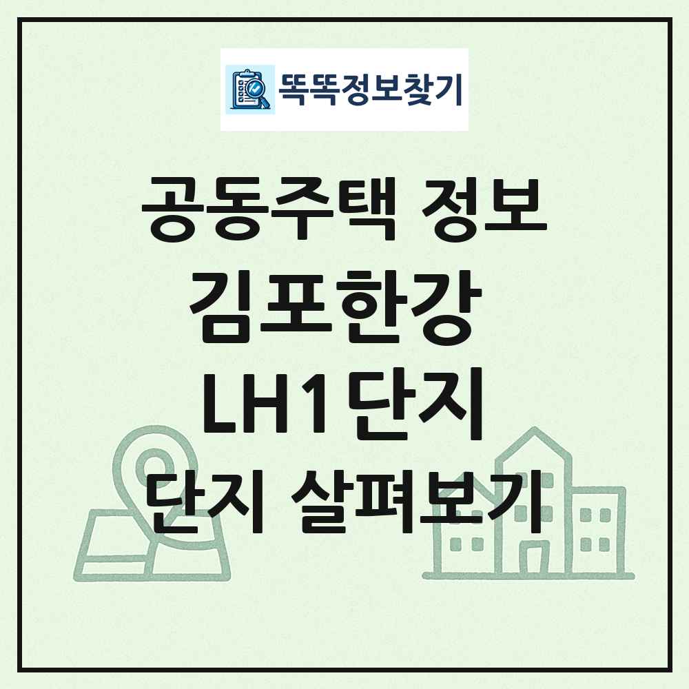 김포한강 LH1단지 최신 공동주택 정보