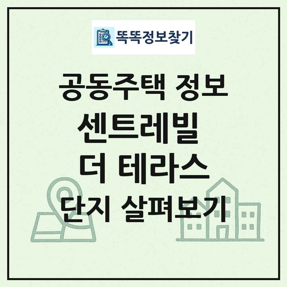 센트레빌 더 테라스 최신 공동주택 정보