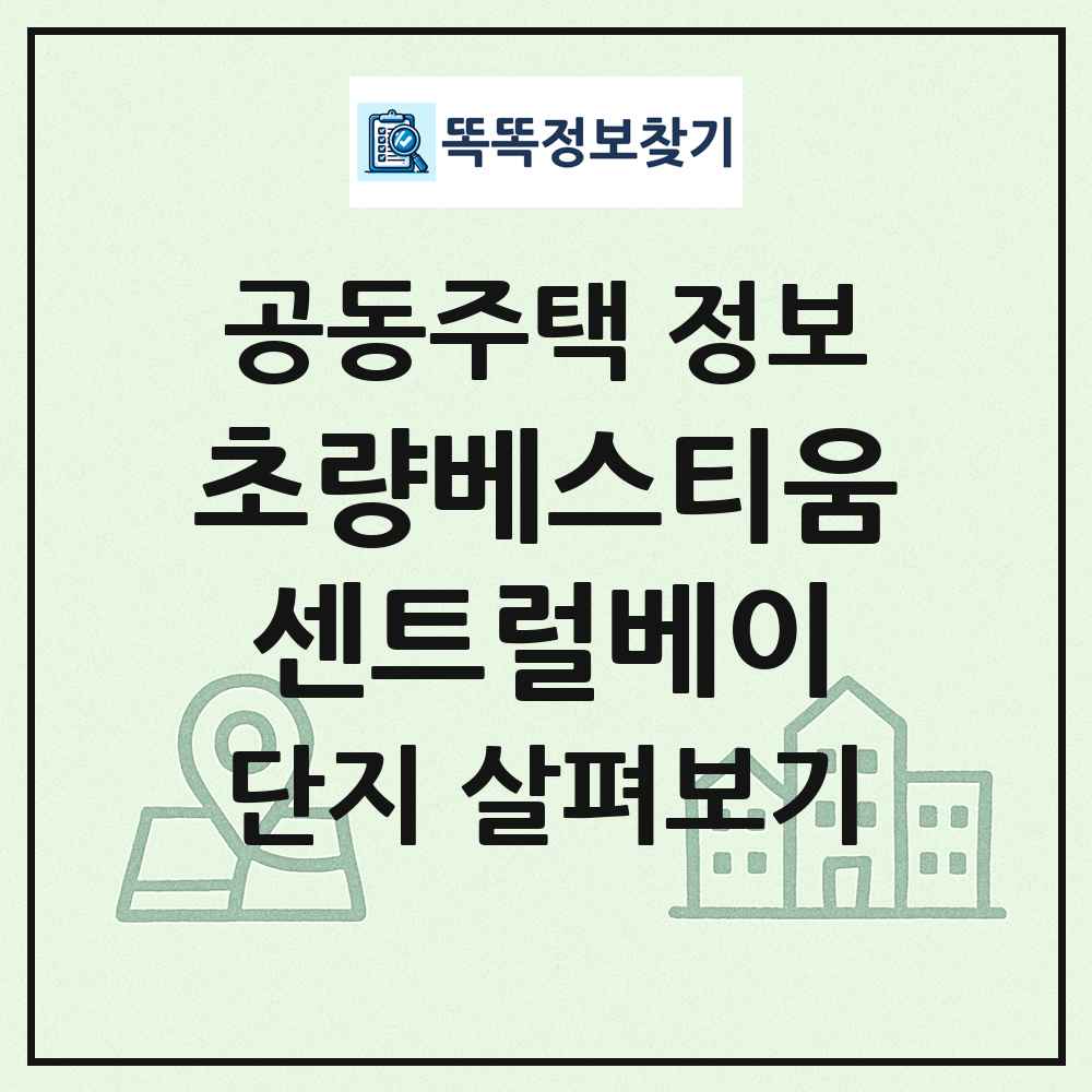 초량베스티움센트럴베이 최신 공동주택 정보