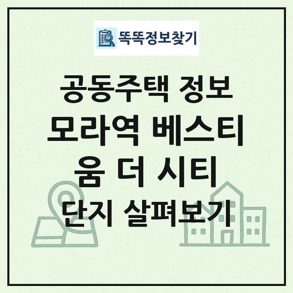 모라역 베스티움 더 시티 최신 공동주택 정보