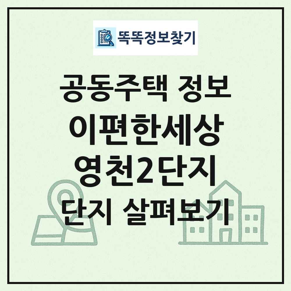 이편한세상영천2단지 최신 공동주택 정보