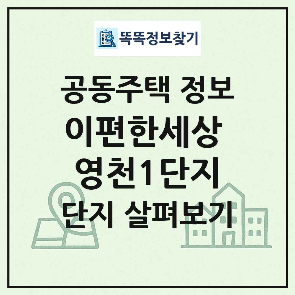 이편한세상 영천1단지 최신 공동주택 정보