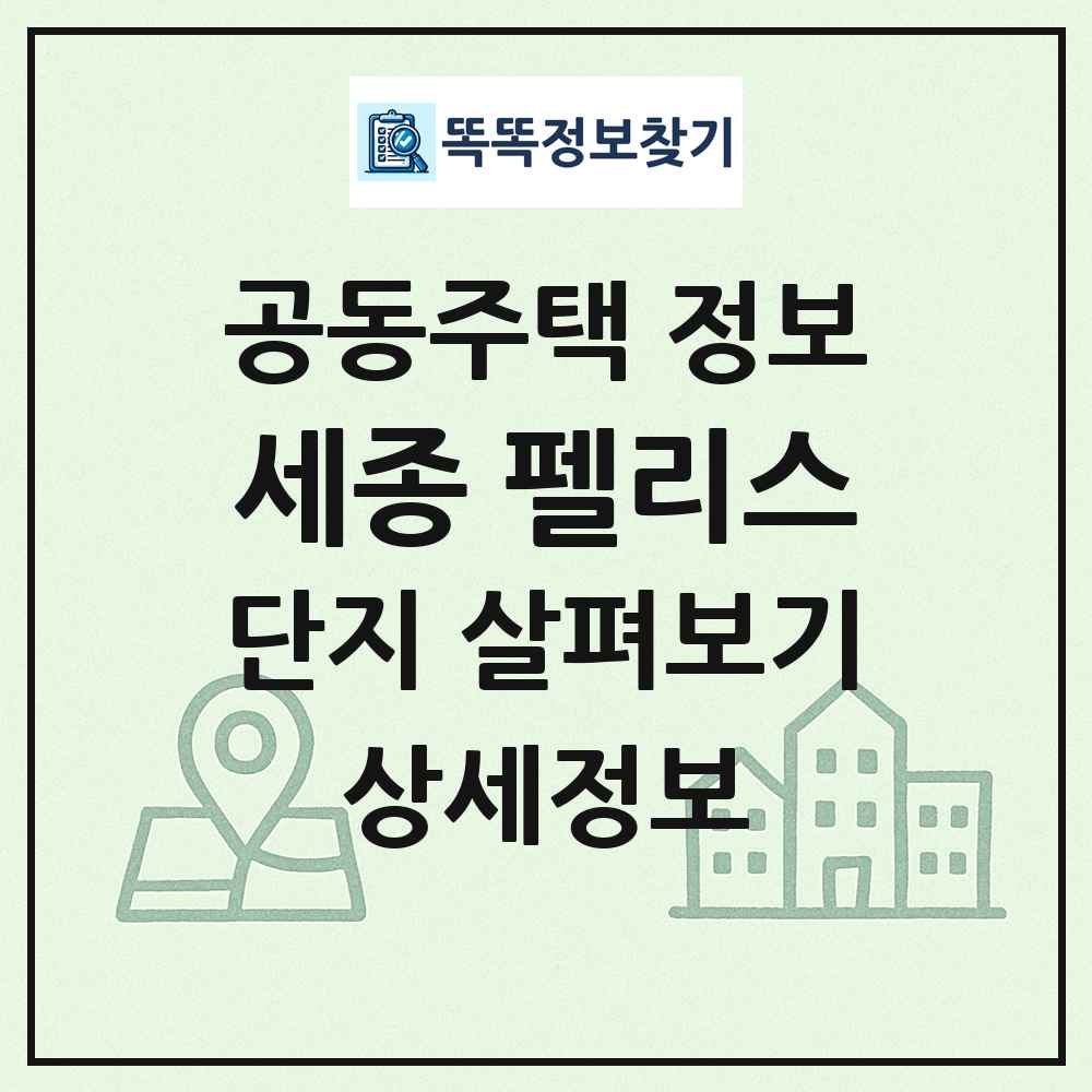 세종 펠리스 최신 공동주택 정보