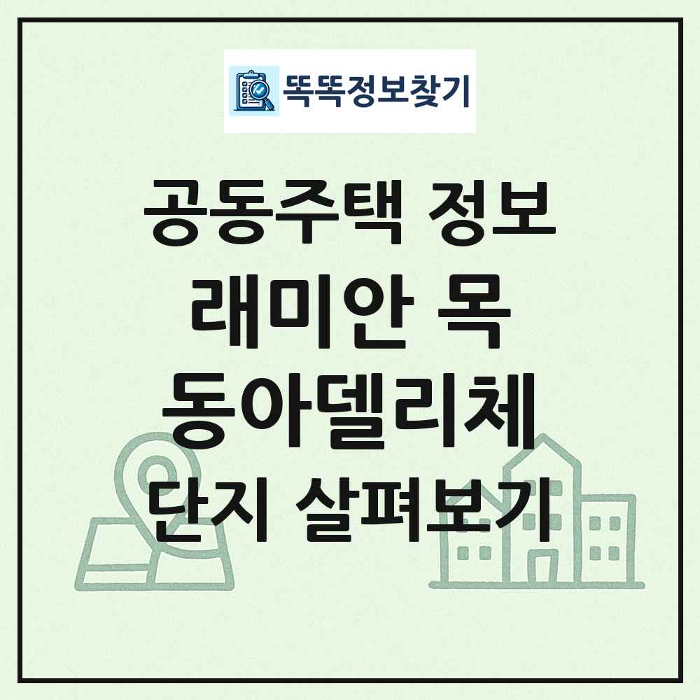 래미안 목동아델리체 최신 공동주택 정보