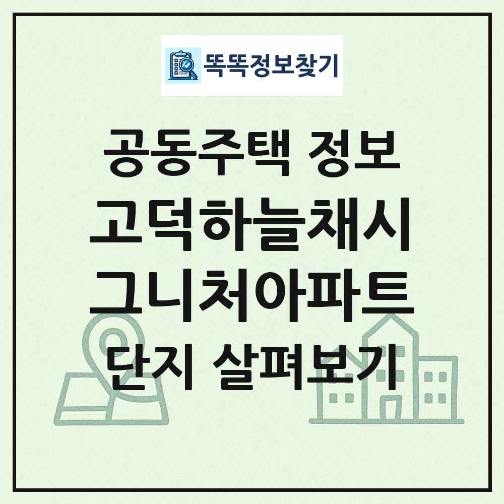 고덕하늘채시그니처아파트 최신 공동주택 정보