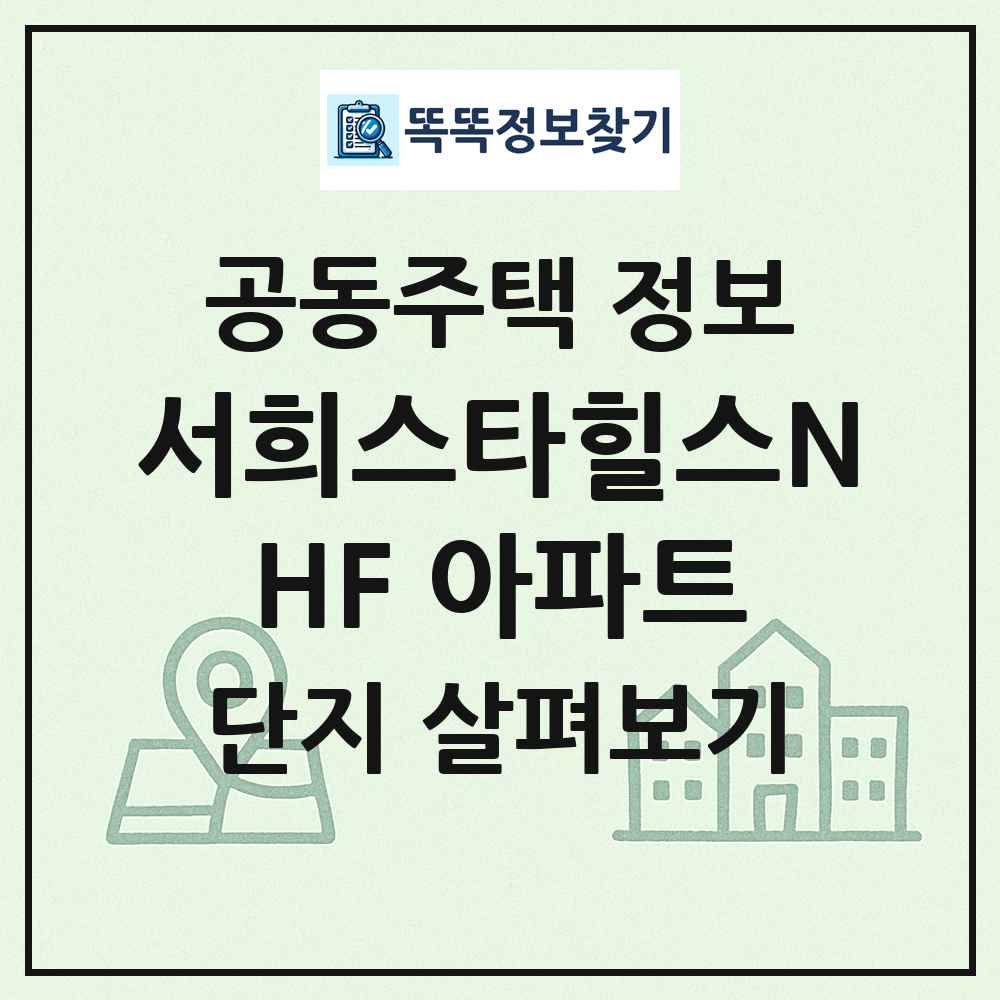 서희스타힐스NHF 아파트 최신 공동주택 정보
