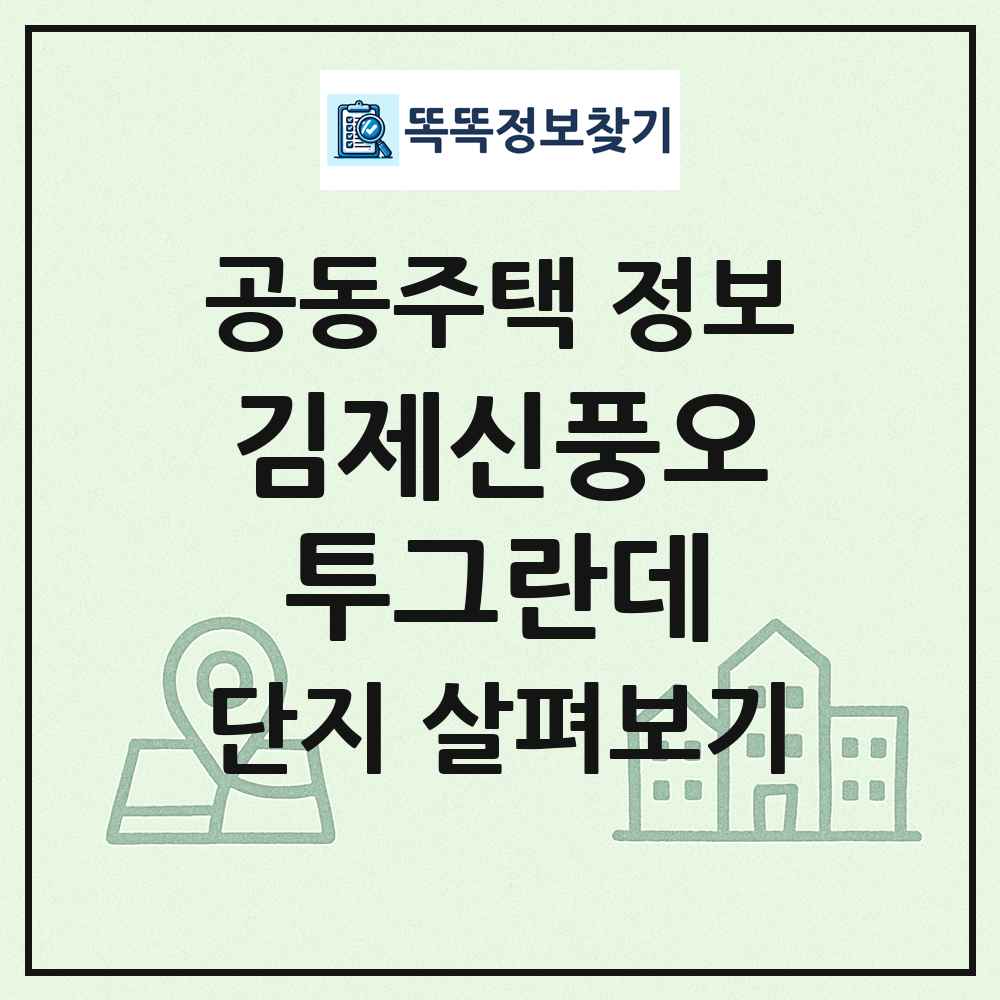 김제신풍오투그란데 최신 공동주택 정보
