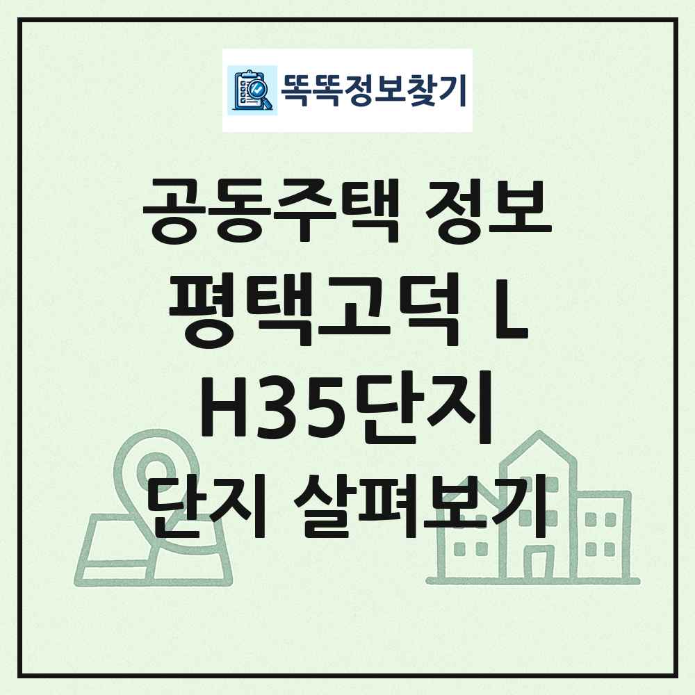 평택고덕 LH35단지 최신 공동주택 정보