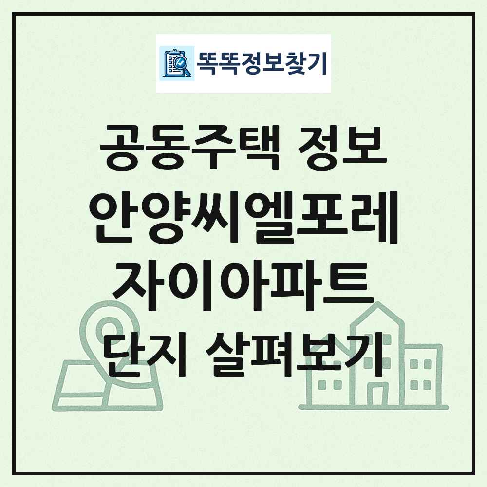 안양씨엘포레자이아파트 최신 공동주택 정보