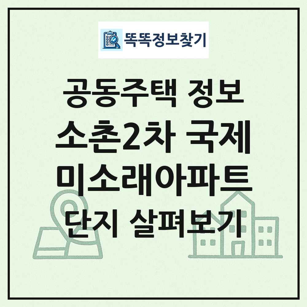 소촌2차 국제미소래아파트 최신 공동주택 정보