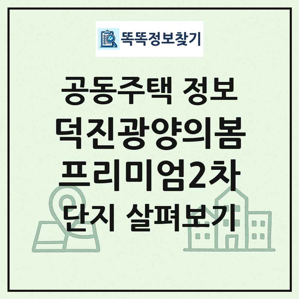 덕진광양의봄프리미엄2차 최신 공동주택 정보