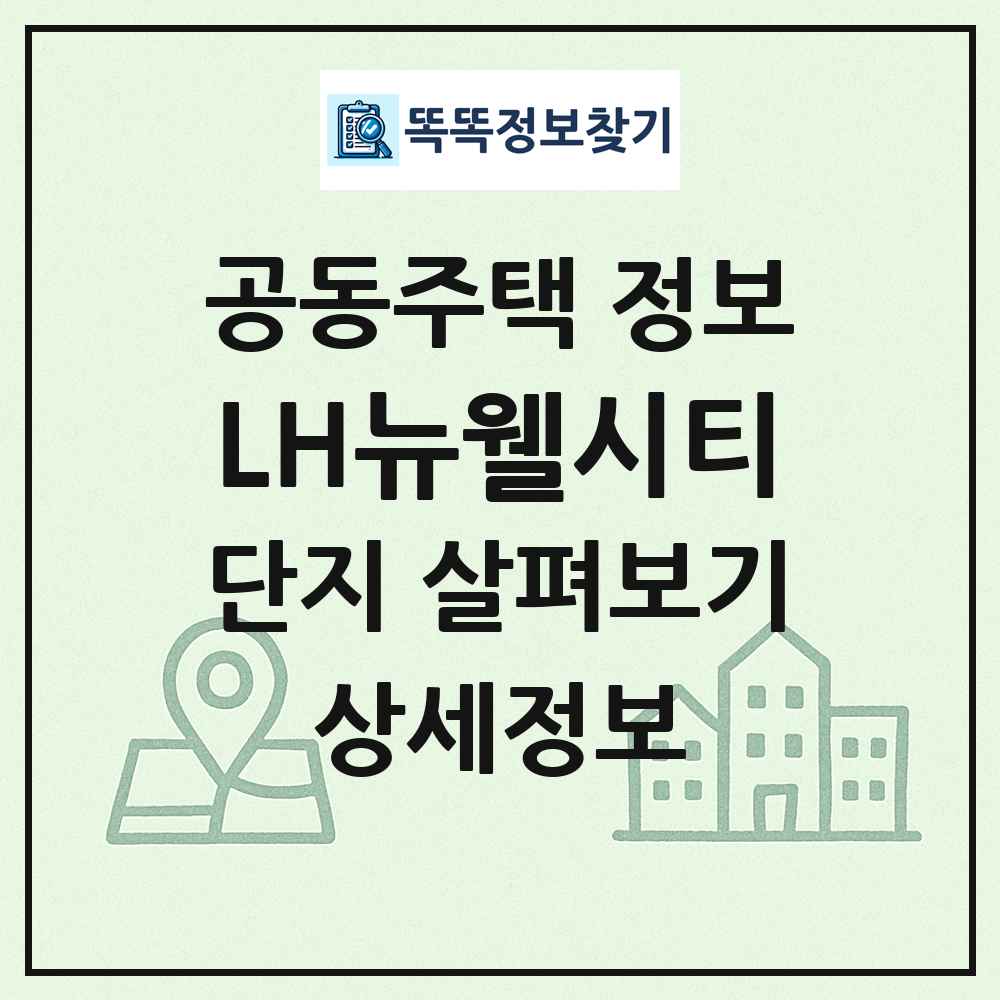 LH뉴웰시티 최신 공동주택 정보
