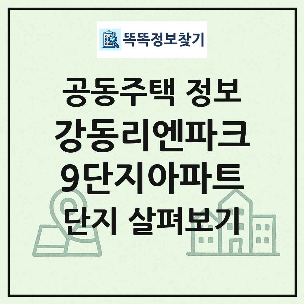강동리엔파크9단지아파트 최신 공동주택 정보