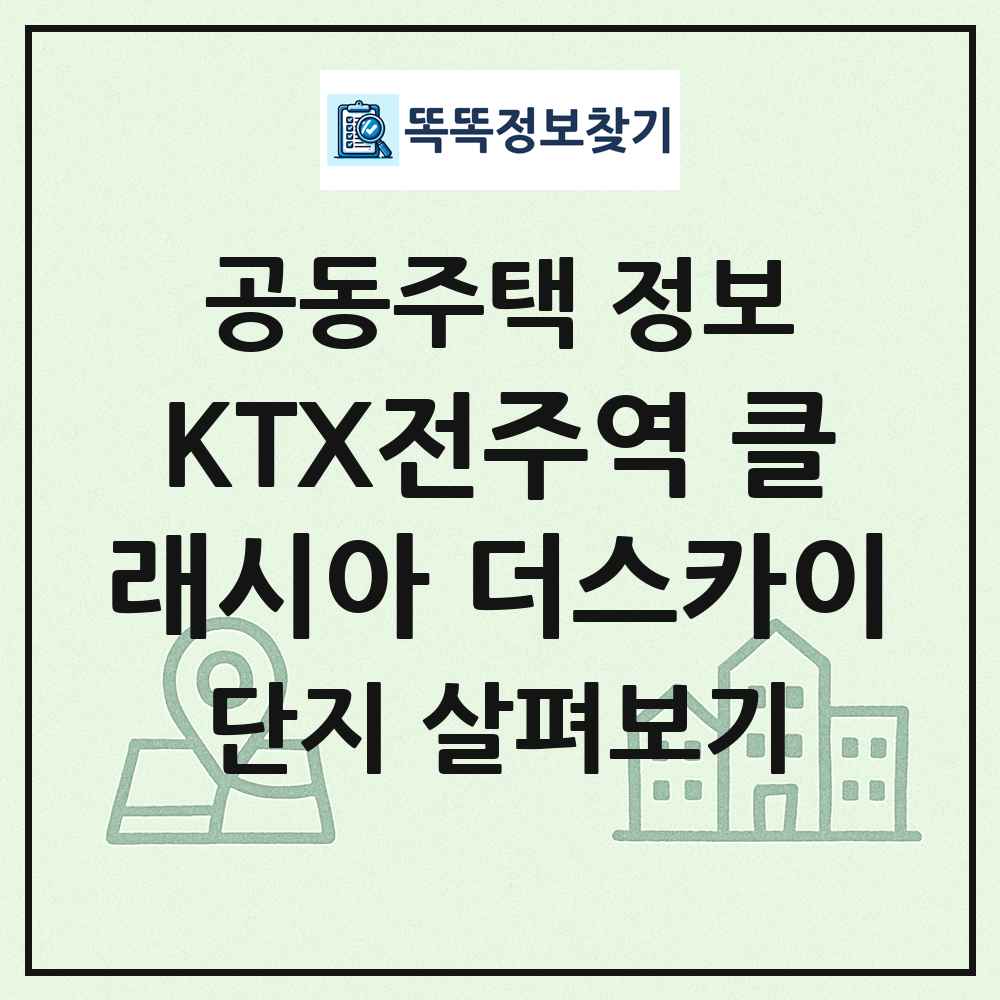 KTX전주역 클래시아 더스카이 최신 공동주택 정보