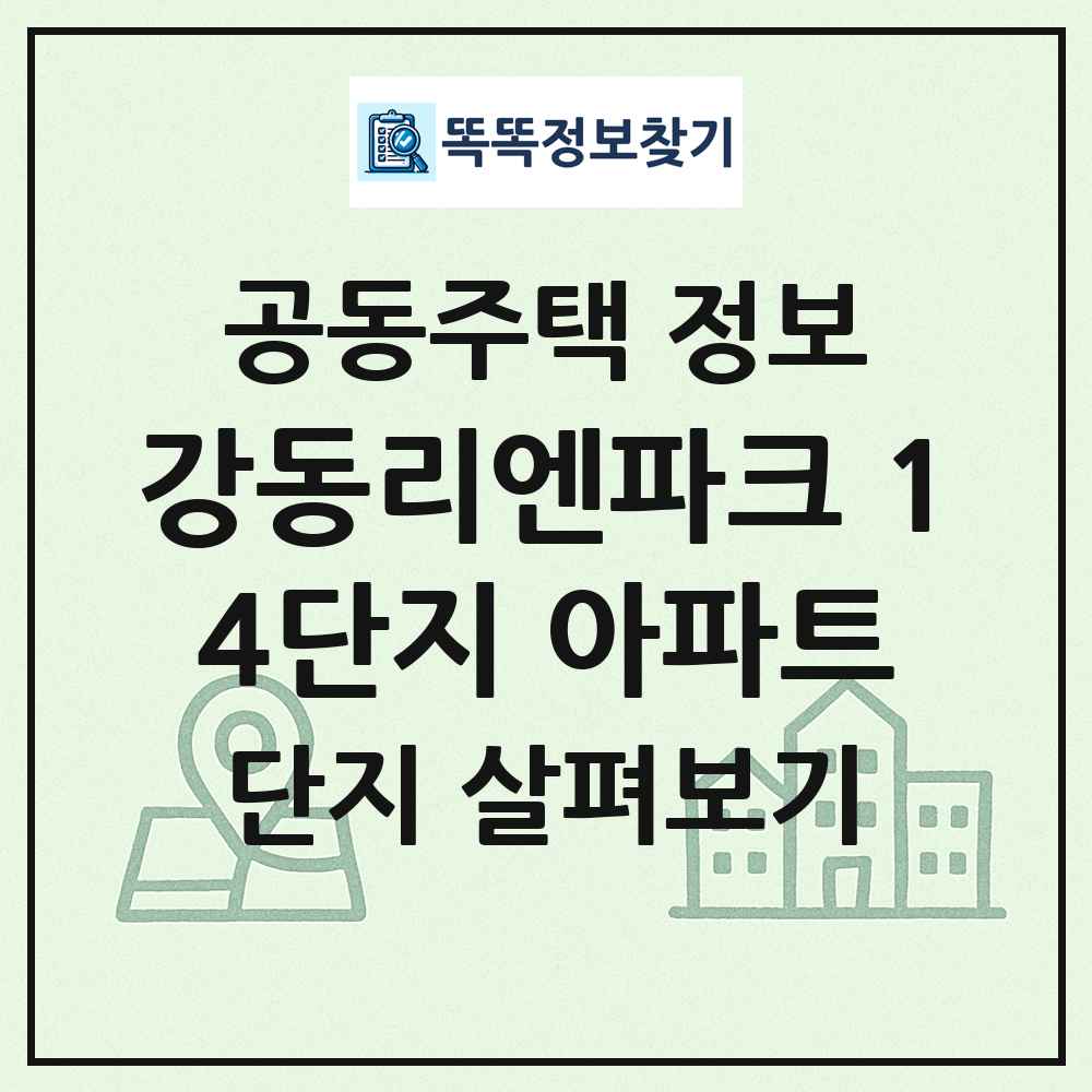 강동리엔파크 14단지 아파트 최신 공동주택 정보