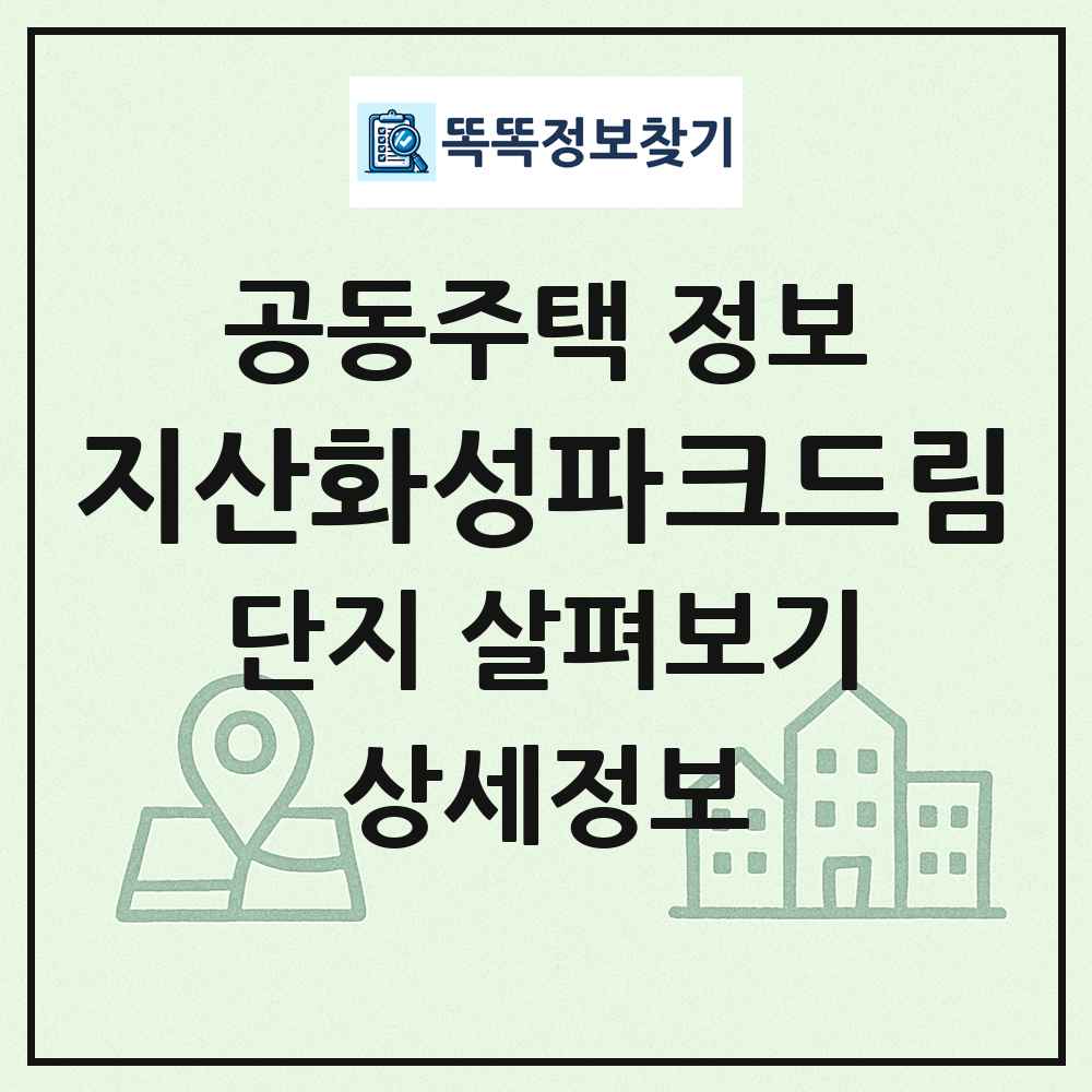 지산화성파크드림 최신 공동주택 정보