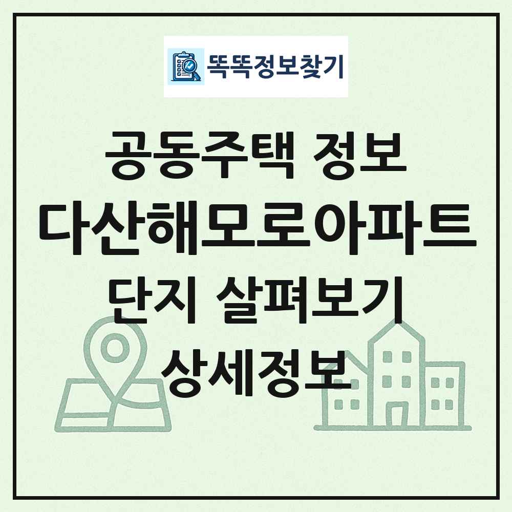 다산해모로아파트 최신 공동주택 정보
