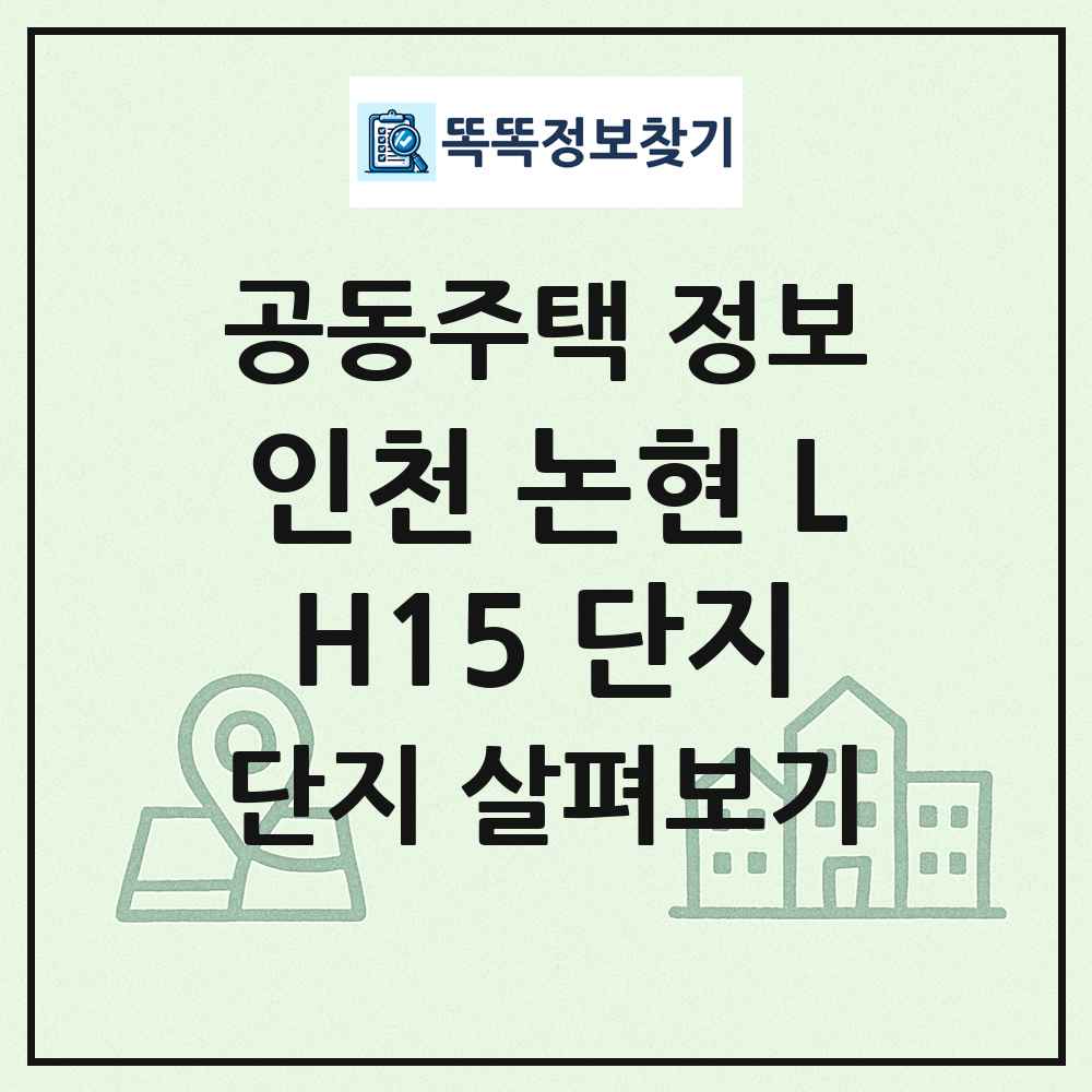 인천 논현 LH15 단지 최신 공동주택 정보