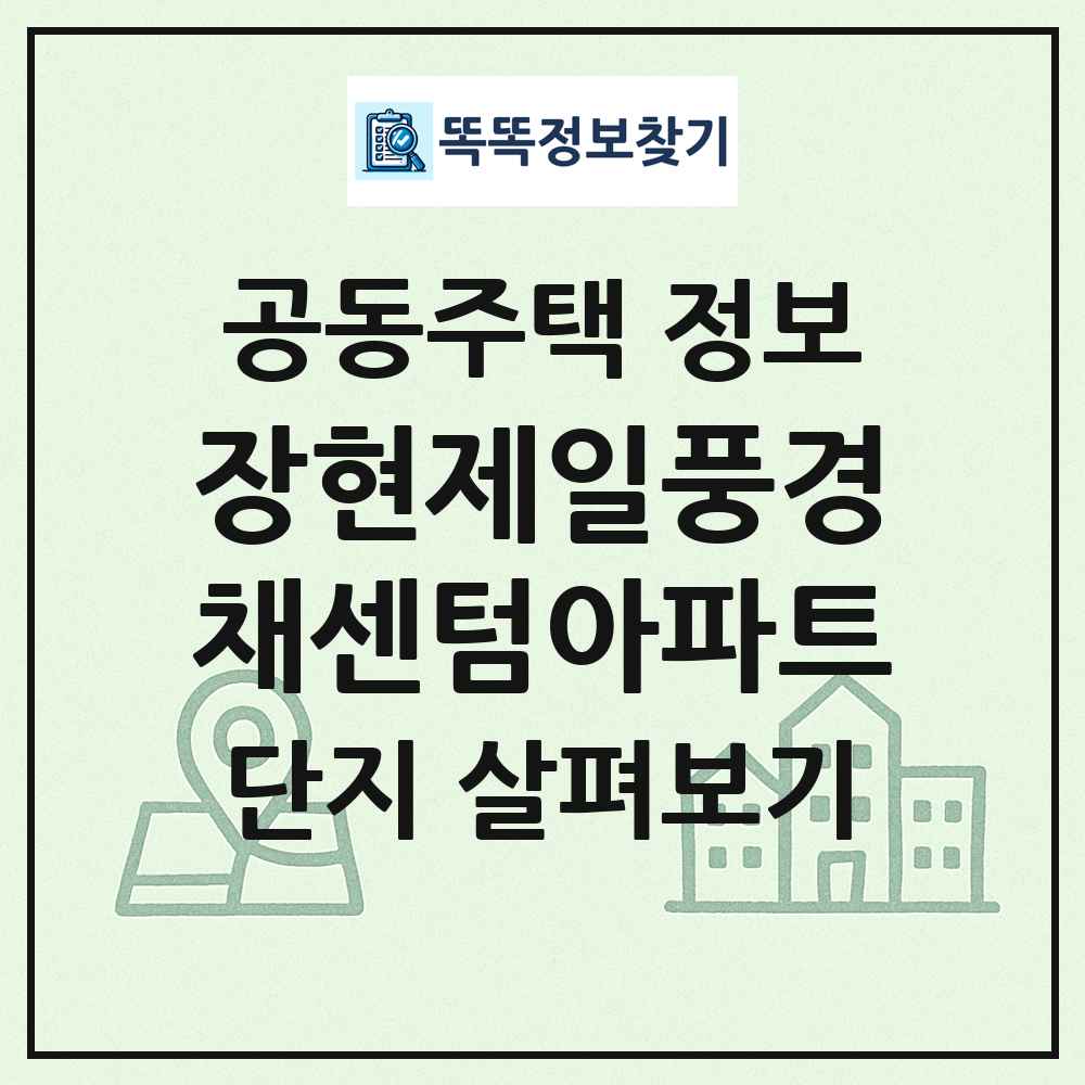 장현제일풍경채센텀아파트 최신 공동주택 정보