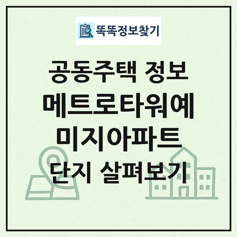메트로타워예미지아파트 최신 공동주택 정보