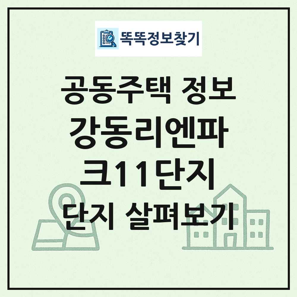 강동리엔파크11단지 최신 공동주택 정보