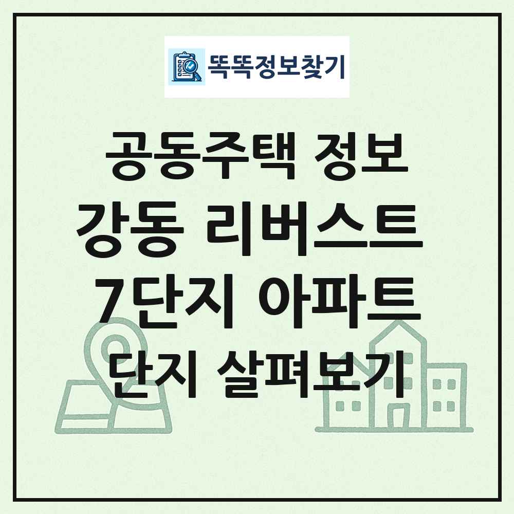 강동 리버스트 7단지 아파트 최신 공동주택 정보