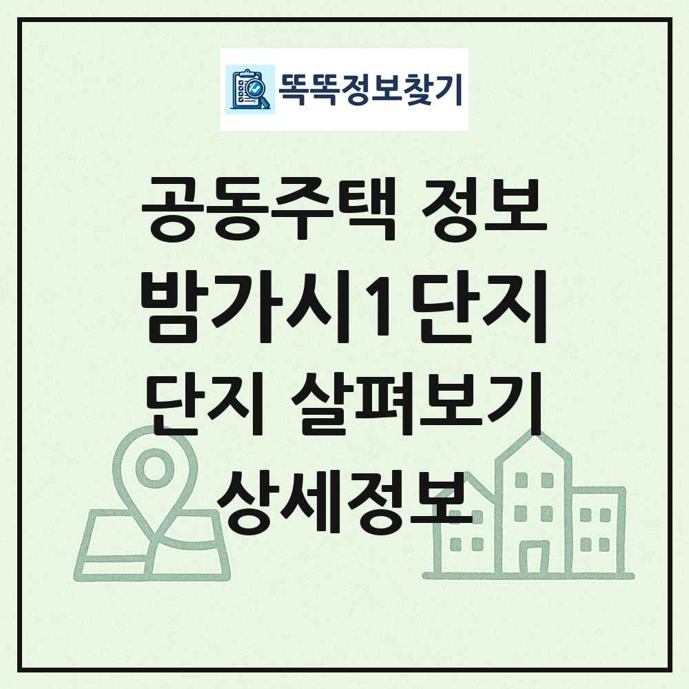 밤가시1단지 최신 공동주택 정보