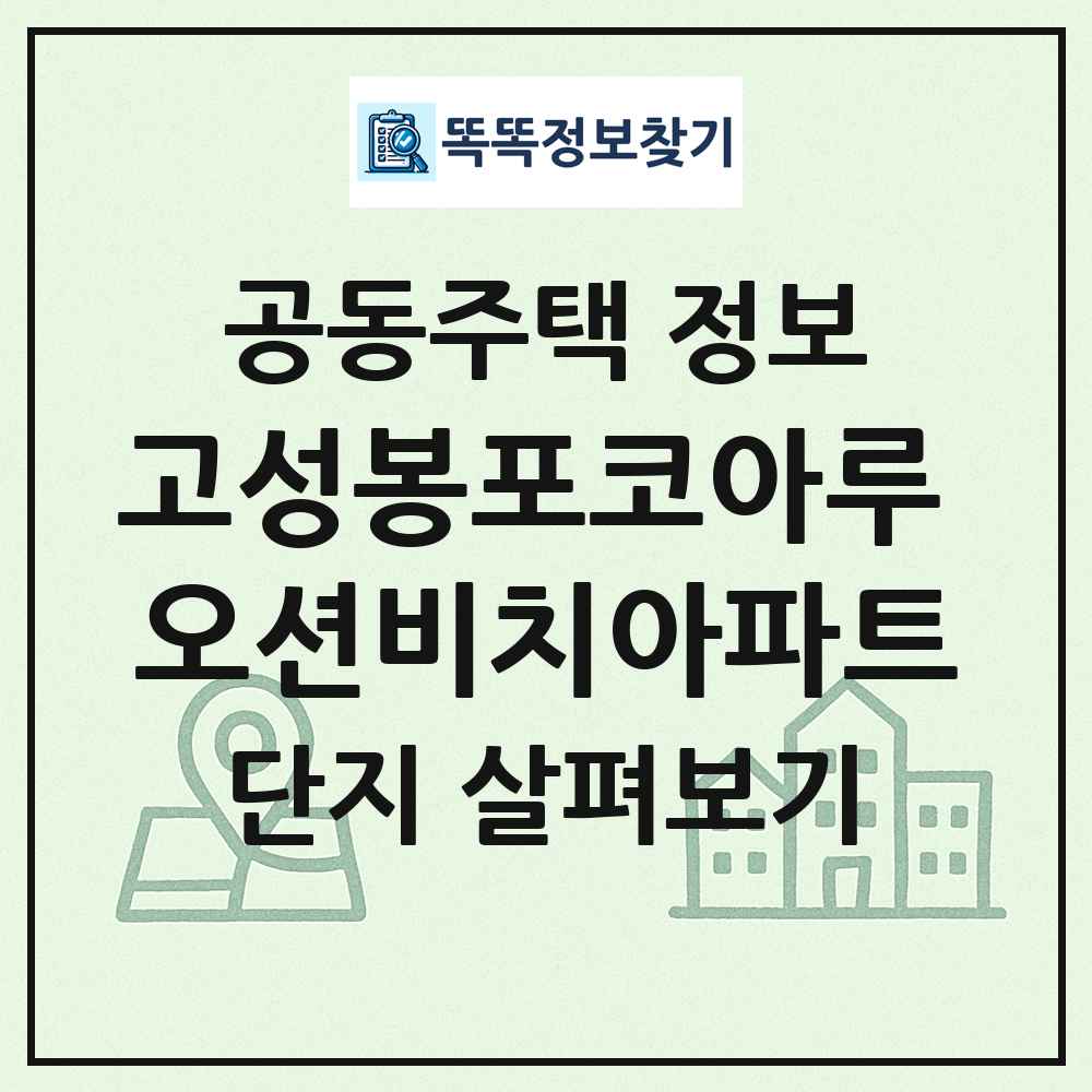 고성봉포코아루 오션비치아파트 최신 공동주택 정보