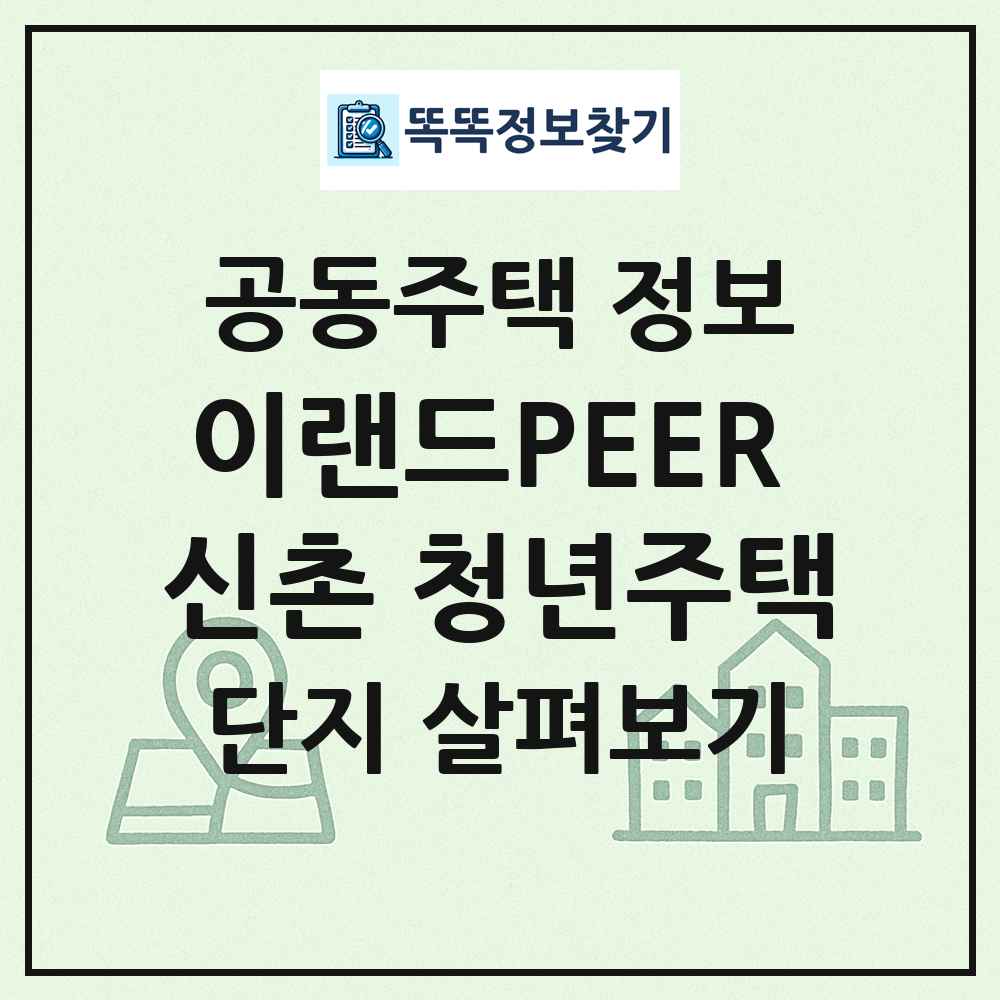 이랜드PEER 신촌 청년주택 최신 공동주택 정보