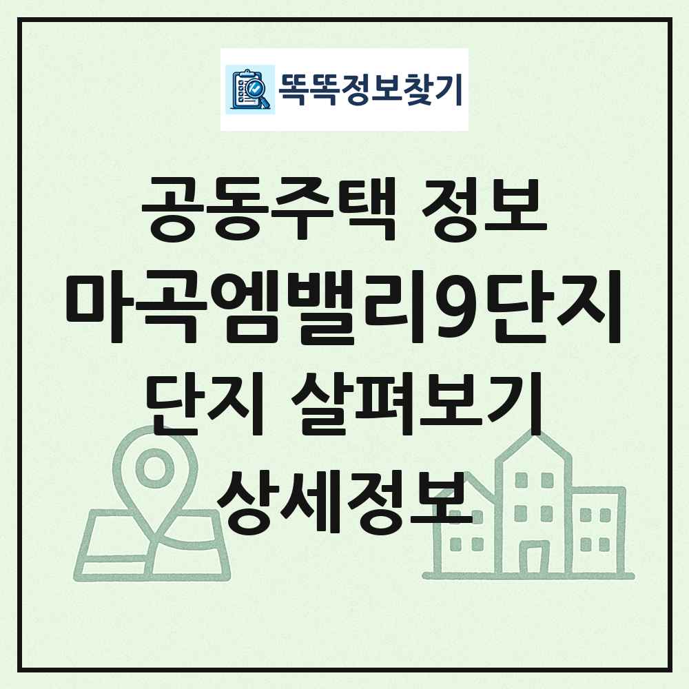 마곡엠밸리9단지 최신 공동주택 정보