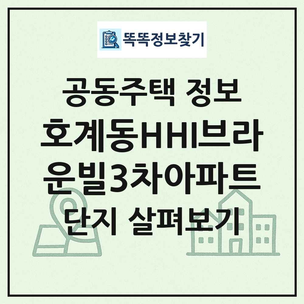 호계동HHI브라운빌3차아파트 최신 공동주택 정보