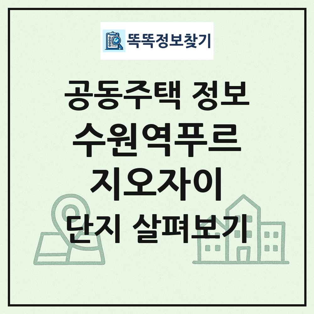 수원역푸르지오자이 최신 공동주택 정보