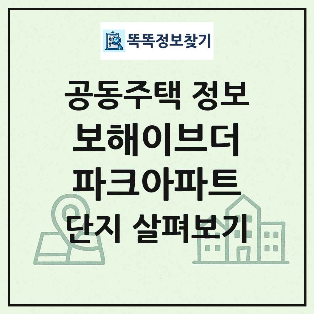 보해이브더파크아파트 최신 공동주택 정보