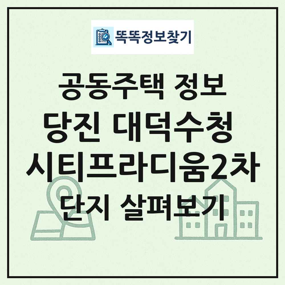 당진 대덕수청 시티프라디움2차 최신 공동주택 정보