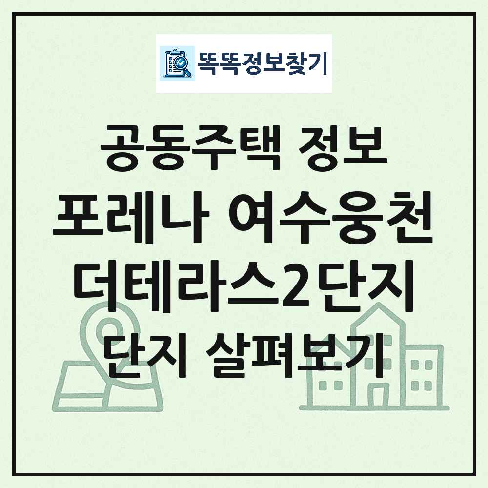 포레나 여수웅천더테라스2단지 최신 연립주택 정보