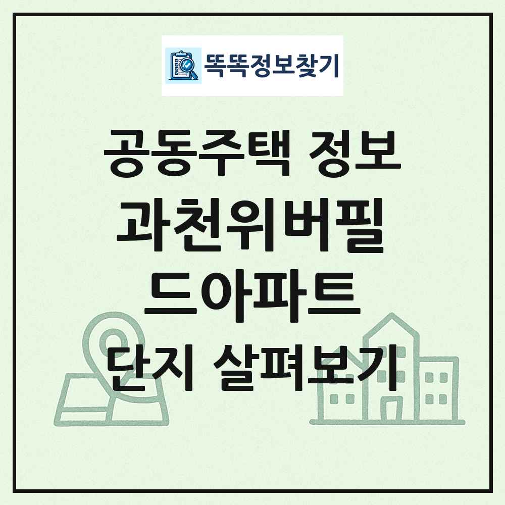 과천위버필드아파트 최신 공동주택 정보