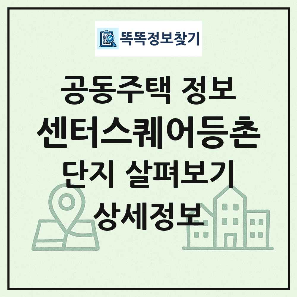 센터스퀘어등촌 최신 공동주택 정보