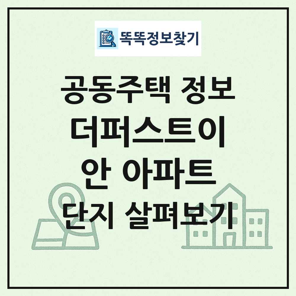 더퍼스트이안 아파트 최신 공동주택 정보