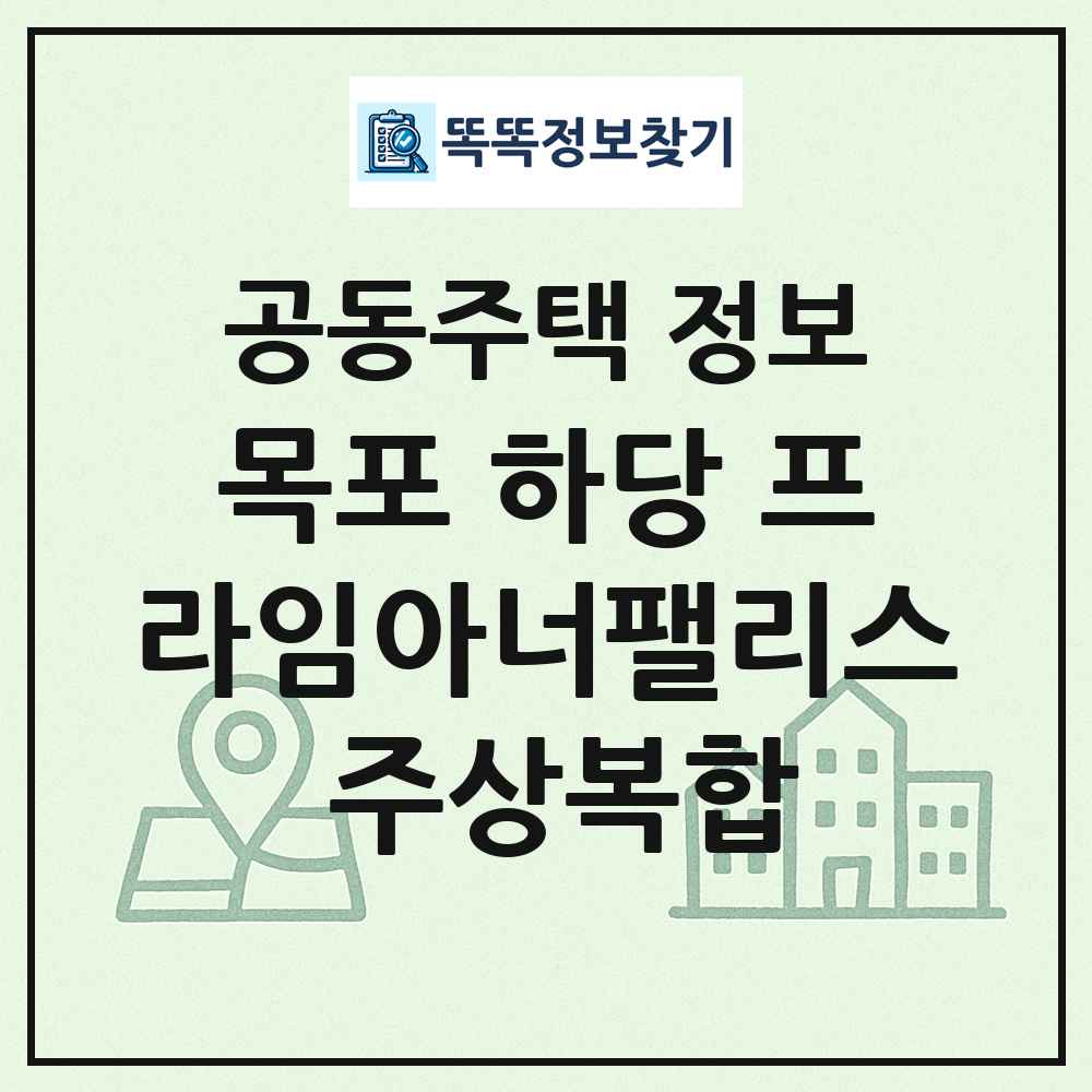 목포 하당 프라임아너팰리스 주상복합 최신 공동주택 정보