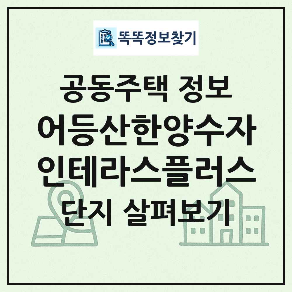 어등산한양수자인테라스플러스 최신 공동주택 정보
