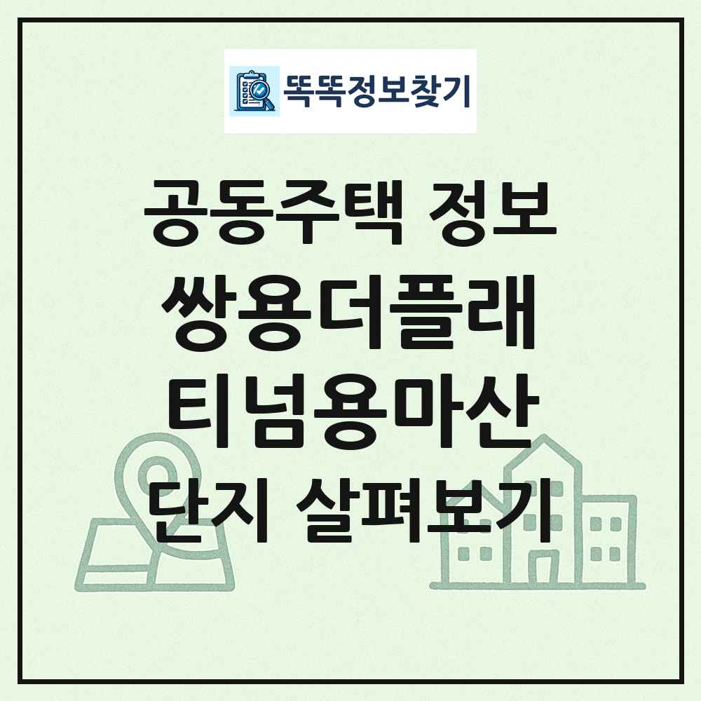쌍용더플래티넘용마산 최신 공동주택 정보