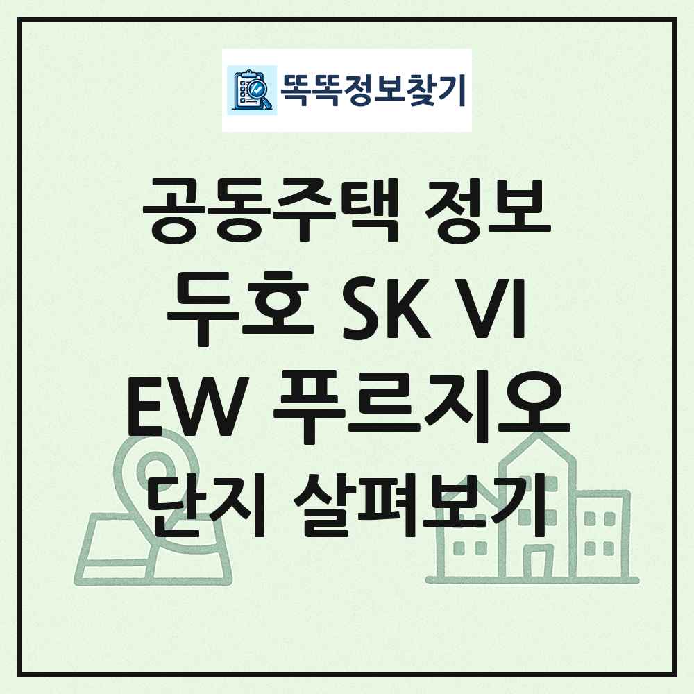 두호 SK VIEW 푸르지오 최신 공동주택 정보